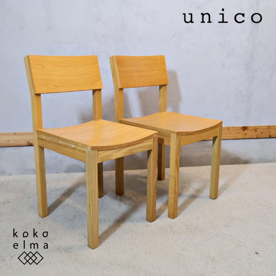 unico ウニコ HUTTE ヒュッテ アッシュ材 ダイニングチェア 2脚セット