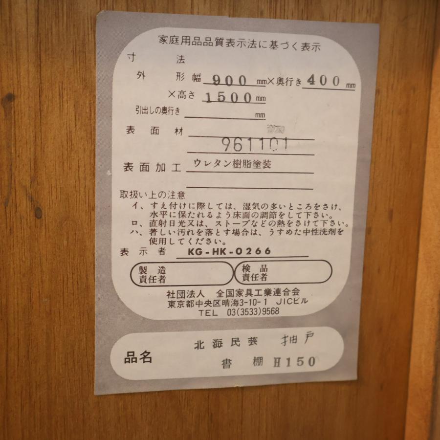 飛騨産業 北海民芸 和光 樺材無垢 本棚 書庫 天然木 収納家具 和モダン