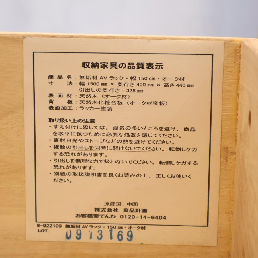 無印良品（MUJI） オーク材 AVラック シンプル TVボード 150cm 1人