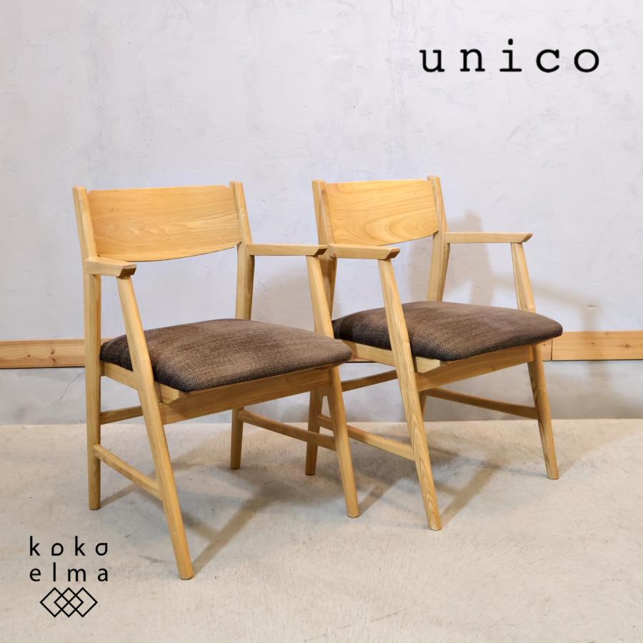 unico ウニコ SIGNE シグネ アッシュ材 アームチェア 2脚セット 北欧