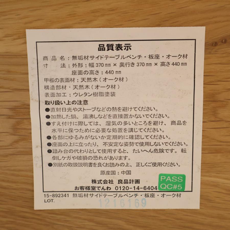 無印良品（MUJI） オーク無垢材 サイドテーブルベンチ・板座