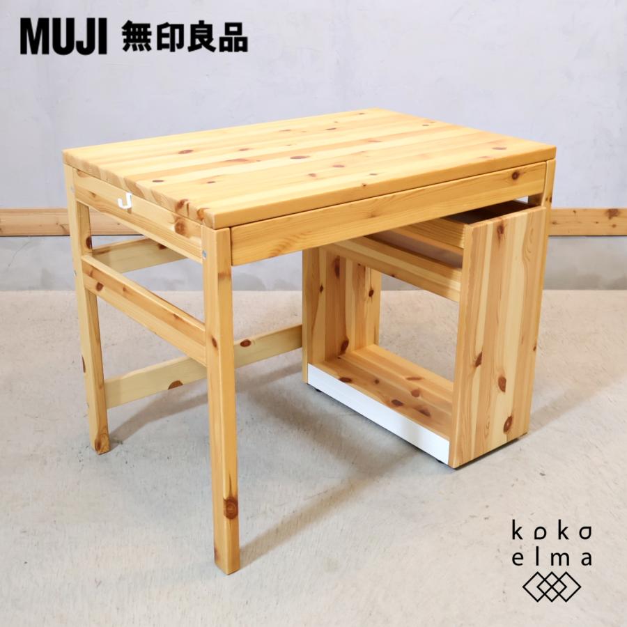 無印良品（MUJI） パイン材 引出し付デスク＆ワゴン 学習机 シンプル
