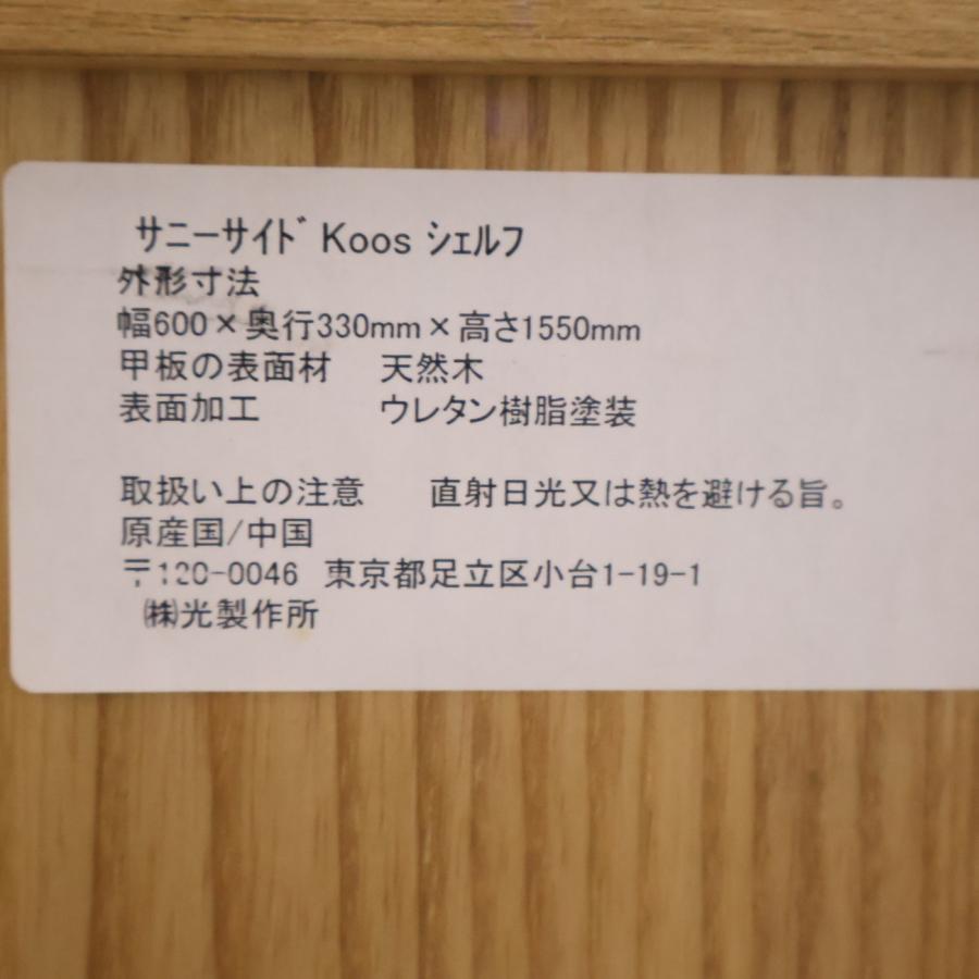 光製作所 サニーサイド Koos クース タモ材 ブックシェルフ 本棚 