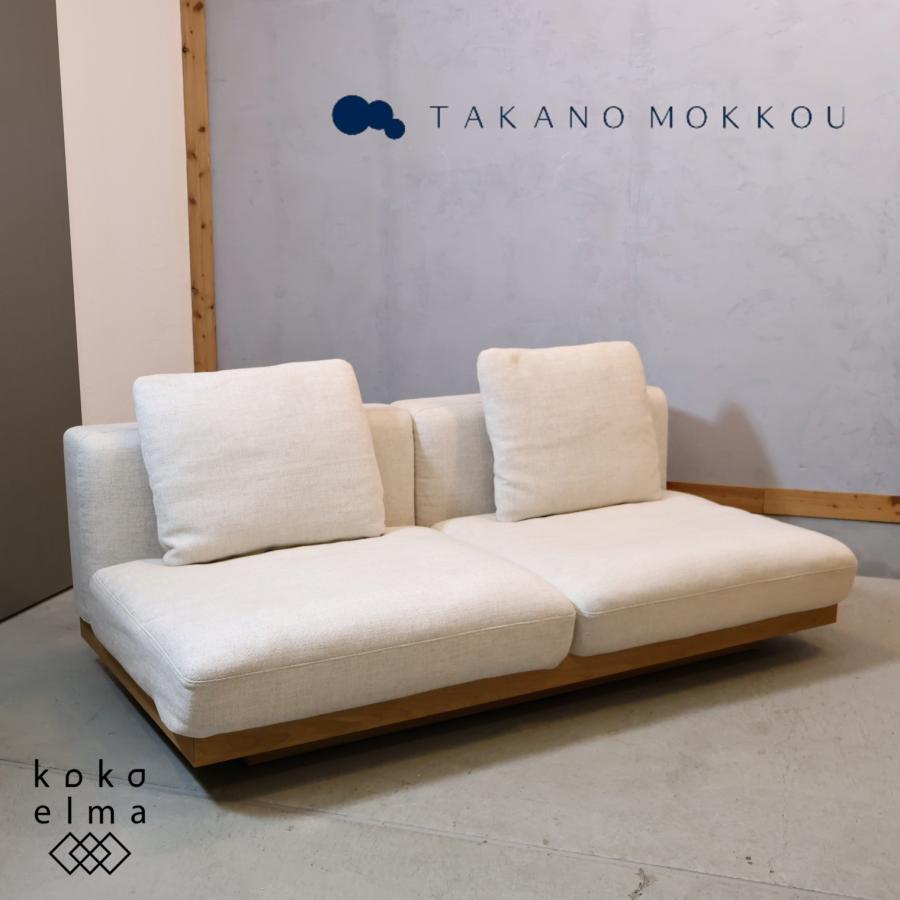 高野木工 TAKANO MOKKOU LANA ラナ オーク材 3人掛けソファ 3シーター