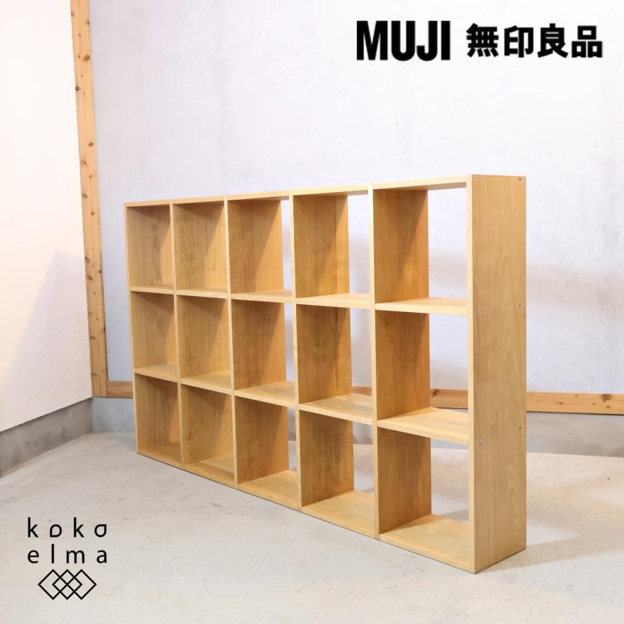 無印良品（MUJI） オーク材 3段・5列スタッキングシェルフ ナチュラル
