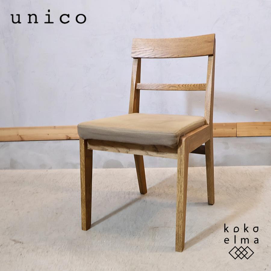 unico ウニコ ADDAY アディ オーク材 ダイニングチェア ビンテージ