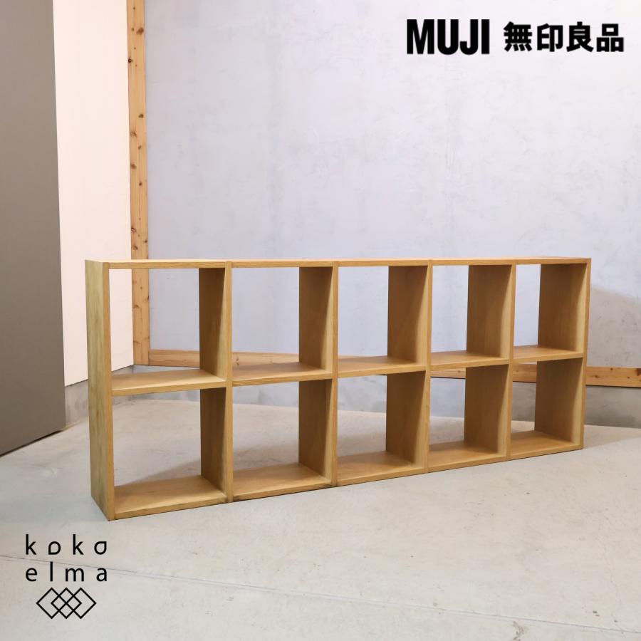無印良品（MUJI） オーク材 スタッキングシェルフ 2段・5列 オープン