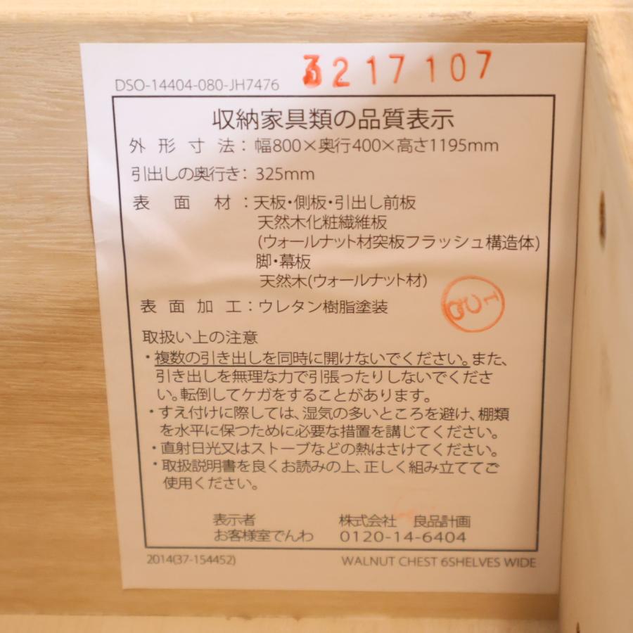 無印良品（MUJI） ウォールナット材 6段チェスト 北欧スタイル
