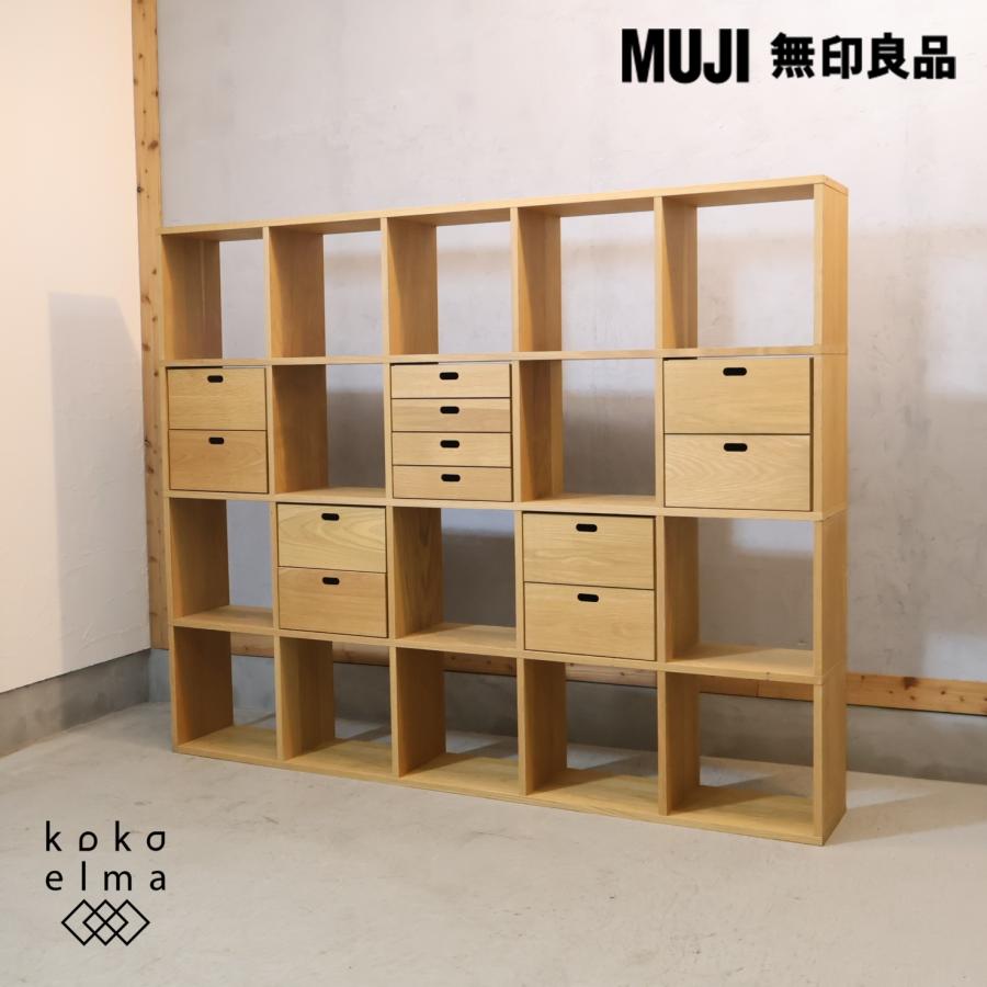 無印良品（MUJI） オーク材 スタッキングシェルフ 5段・4列 オープン