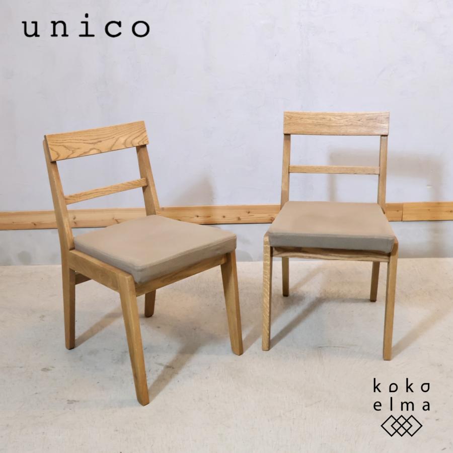 ウニコ アディ オーク材 ダイニングチェア 2脚セット ヴィンテージテイスト unico ウニコ ADDAY アディ オーク材 ダイニングチェア 2脚セット