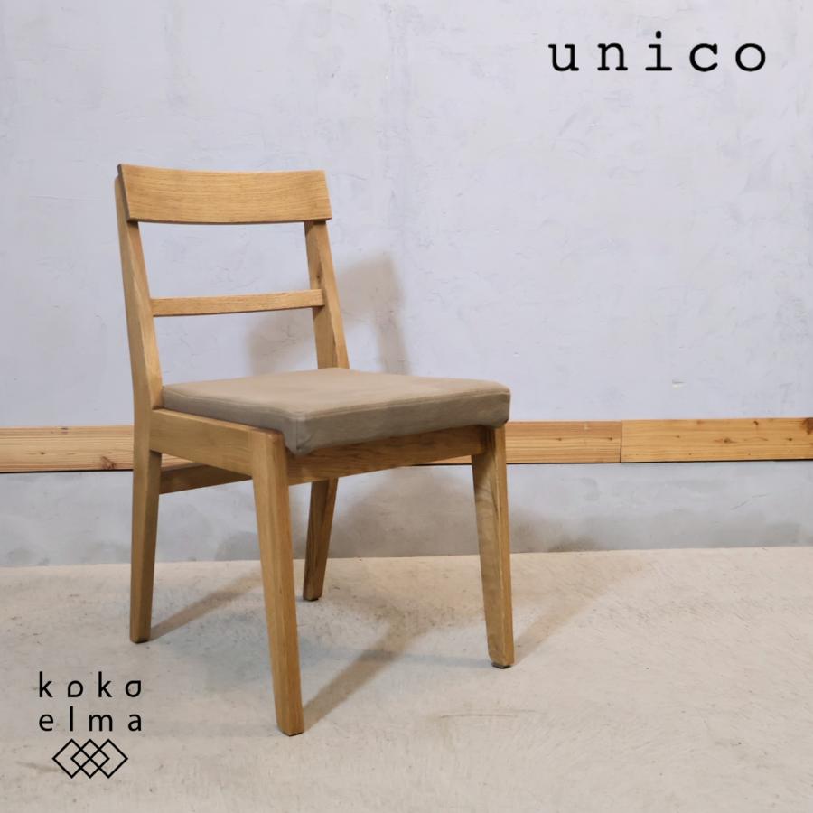 unico ADDAY ダイニングチェア ウニコ ① unico ウニコ ADDAY アディ オーク材 ダイニングチェア ビンテージ
