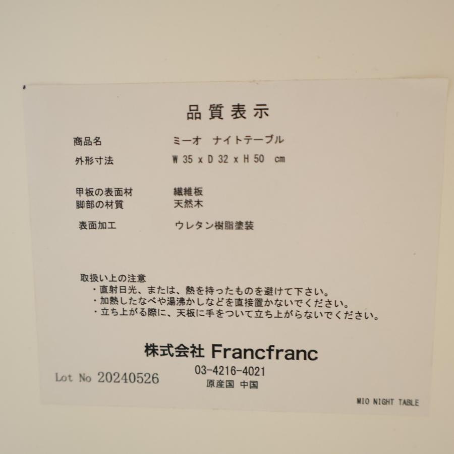 Francfranc（フランフラン） ミーオ ナイトテーブル サイドテーブル