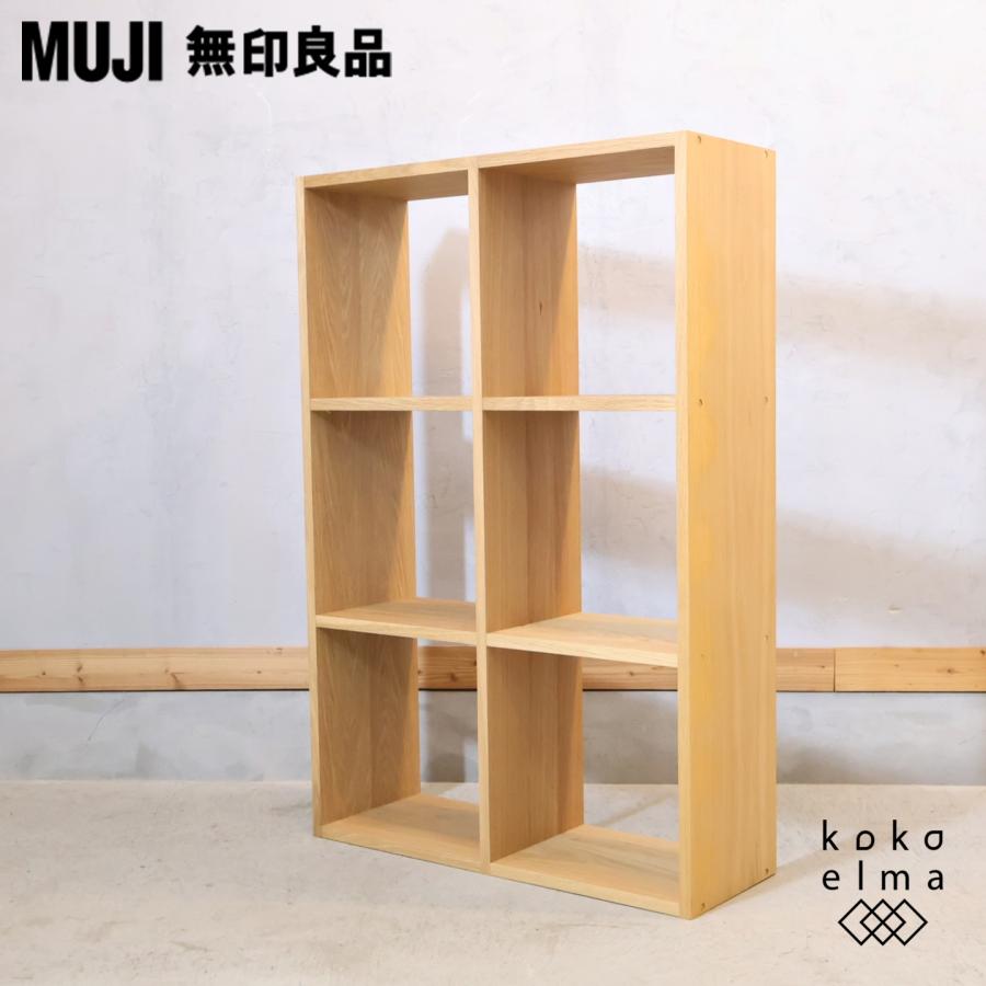 無印良品（MUJI） オーク材 スタッキングシェルフ 3段・2列 オープン