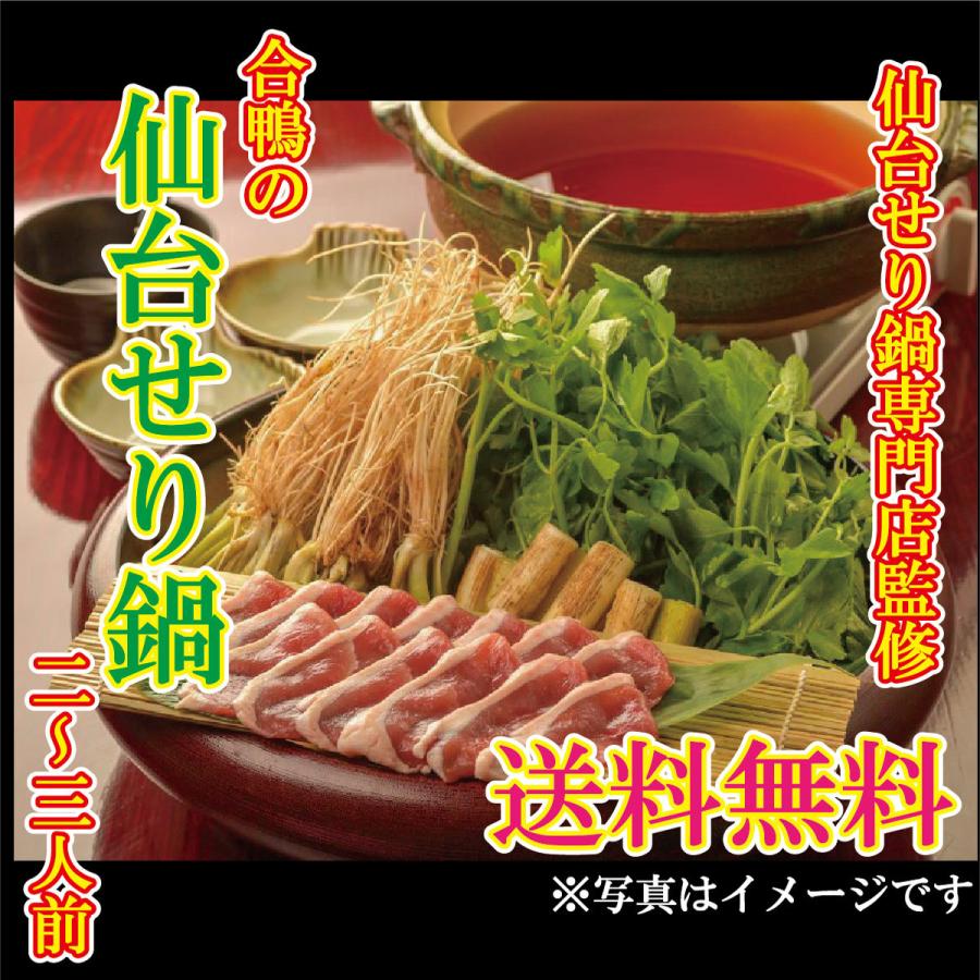 送料無料 仙台名物 合鴨の仙台せり鍋セット 2 3人前 送料無料 お中元 ギフト お歳暮 贈り物 宮城 仙台 お家時間 誕生日 鴨肉 鍋 Miso 宮城ここがみそストア 通販 Yahoo ショッピング