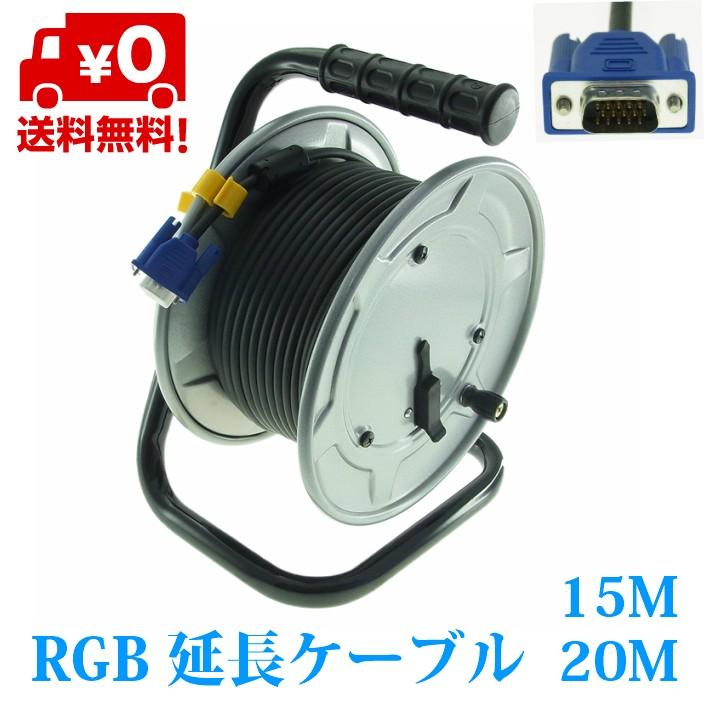 VGA RGB ケーブル 20m 巻取 延長ケーブル 長尺 :avi-rgbxt20m:ココイイYahoo!店 - 通販 - Yahoo!ショッピング