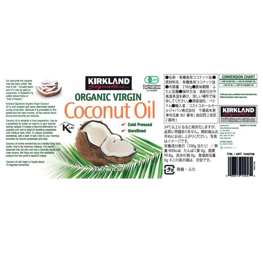コストコ（Costco） カークランドシグネチャー オーガニックココナッツ