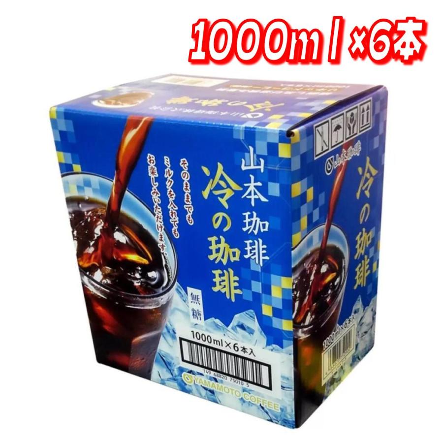 コストコ（Costco） 山本珈琲 冷の珈琲無糖 1L x 6本 : ココカラネット