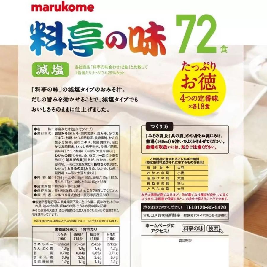 コストコ（Costco） マルコメ 料亭の味 みそ汁 減塩 72食 : ココカラ