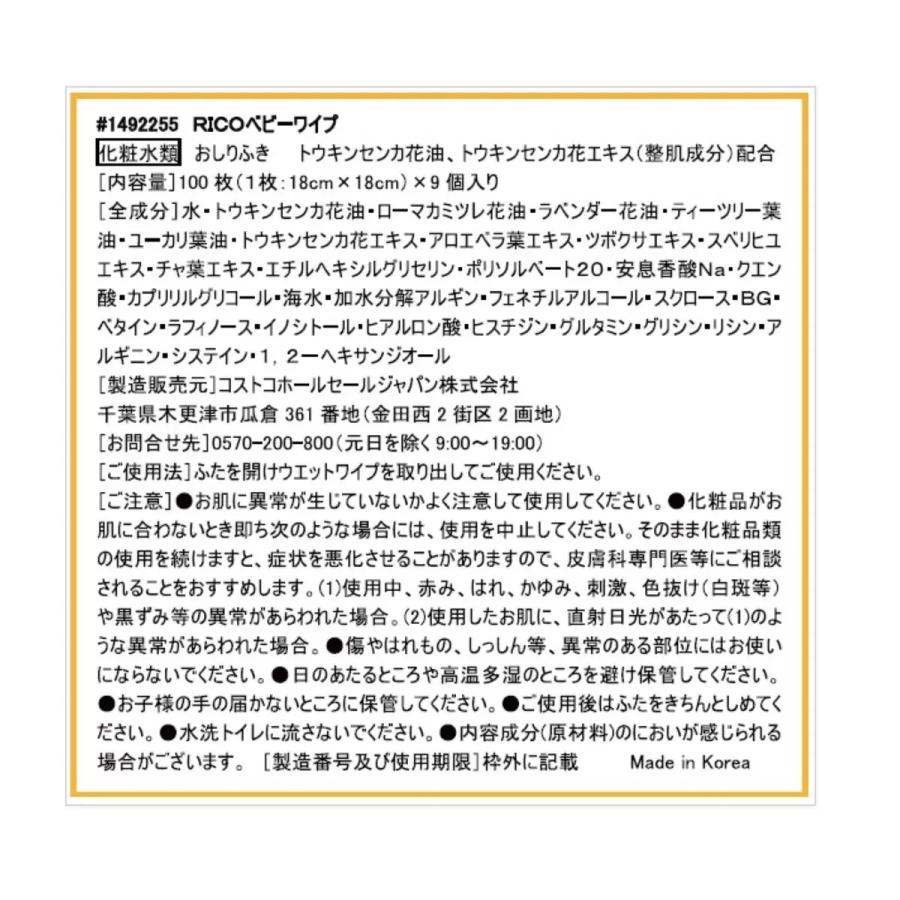 コストコ（Costco） RICO 赤ちゃん用 おしりふき 900枚 : ココカラ