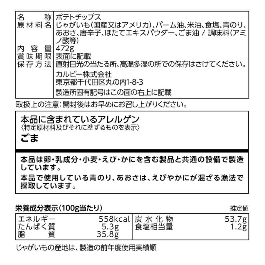 カルビー ポテトチップス のり塩味 472g　コストコ｜kokokaranet｜03