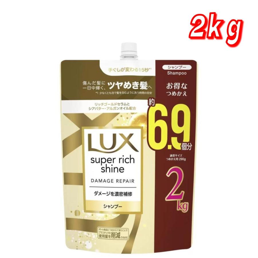 ラックス スーパーリッチシャイン ダメージリペア シャンプー 詰替え用 2kg　コストコ の商品画像