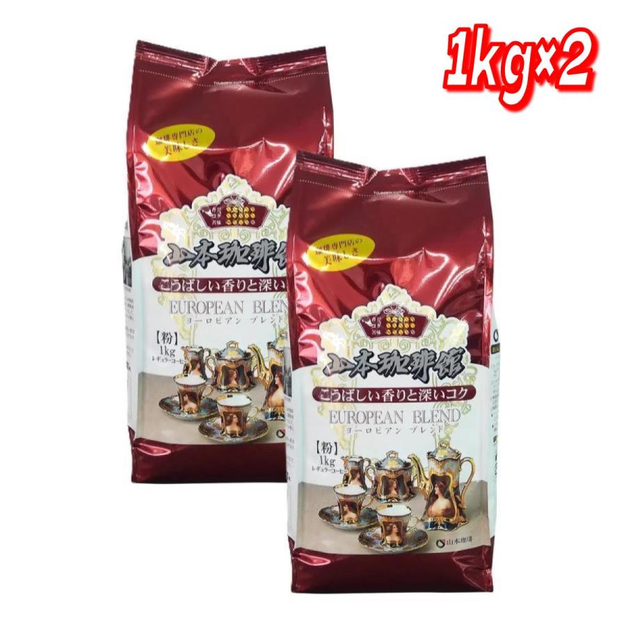 コストコ（Costco） 山本珈琲 ヨーロピアンブレンド 1kg (粉) × 2