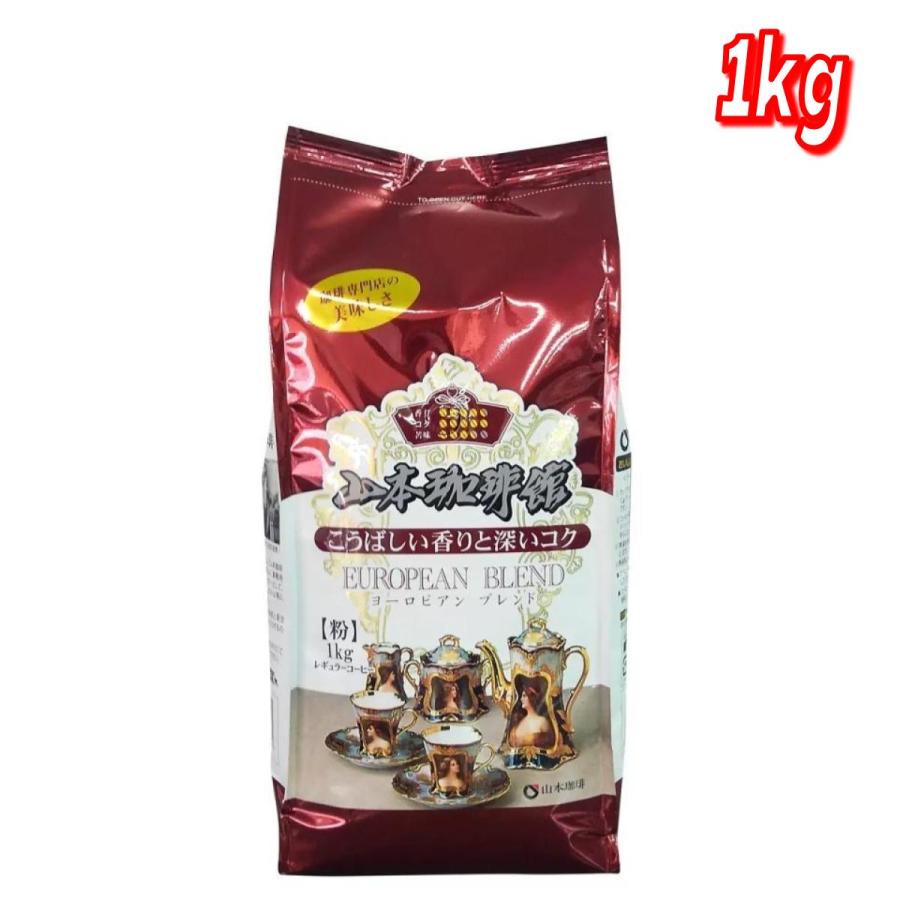 コストコ（Costco） 山本珈琲 ヨーロピアンブレンド 1kg (粉