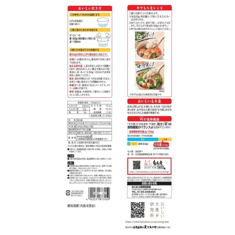 コストコ はくばく もち麦 (800g + 80g) x 3袋 ×2セット コストコ はくばく もち麦 (800g + 80g) x 3袋 ×2セット