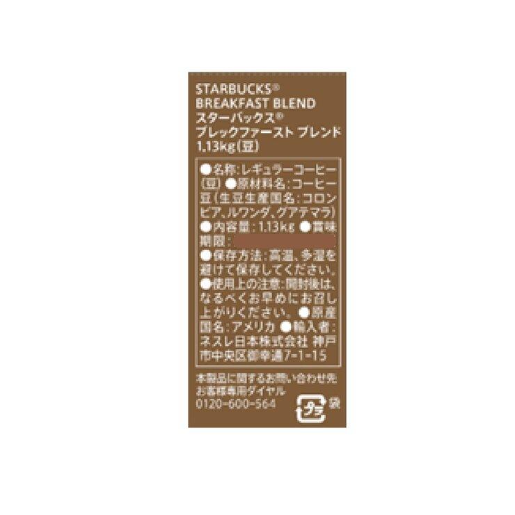 コストコ（Costco） スターバックス ブレックファーストブレンド (豆