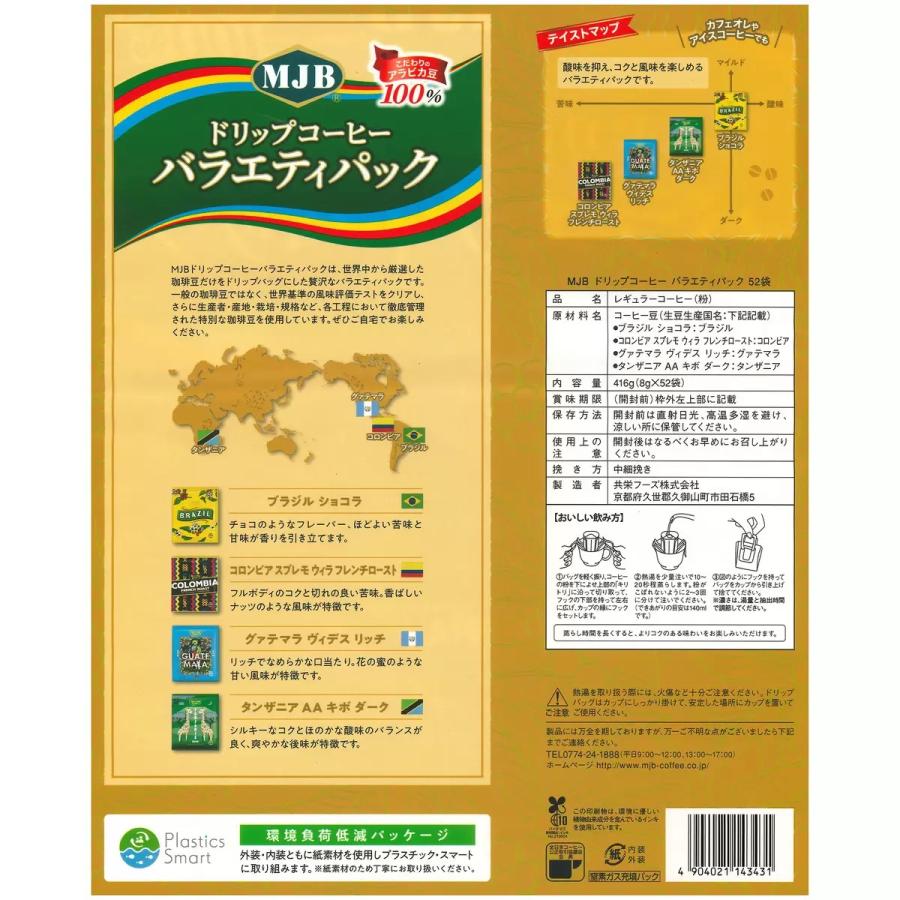 セール価格7/5 22時まで】 MJB ドリップコーヒー バラエティパック 52