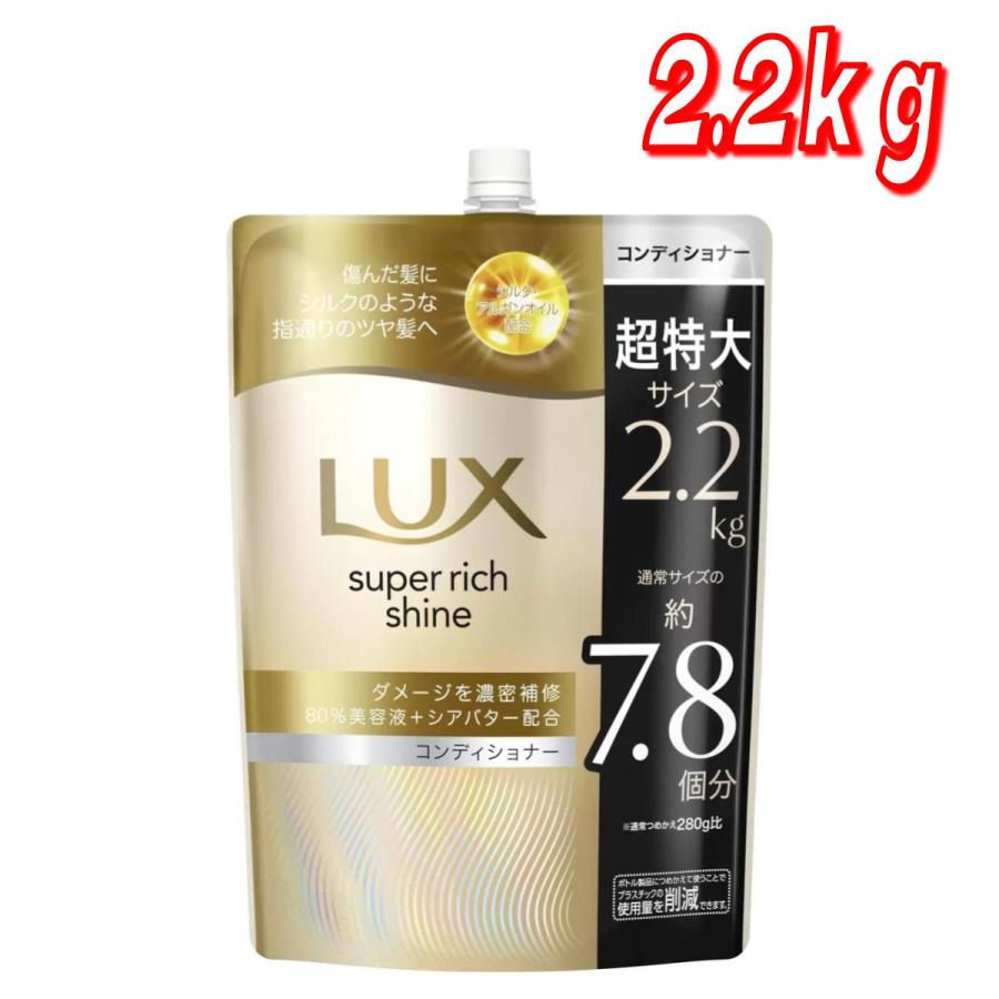 LUX スーパーリッチシャイン ダメージリペア コンディショナー 2kg×6袋 コストコ（Costco） LUX (ラックス) スーパーリッチシャイン ダメージ