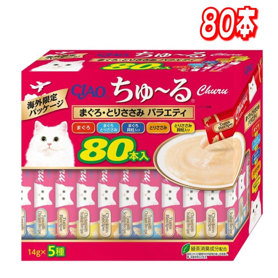 CIAO ちゅ〜るグルメ まぐろ とりささみ 贅沢80本入り 6袋 計480本 コストコ（Costco） 【お買い得】CIAO ちゅーる マグロ, トリササミ