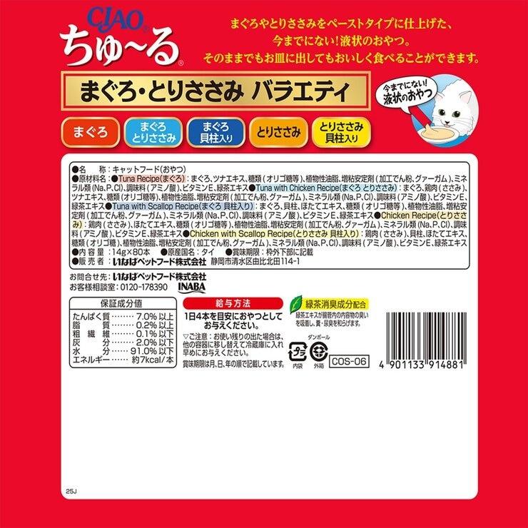コストコ（Costco） CIAO ちゅーる マグロ, トリササミ, バラエティー