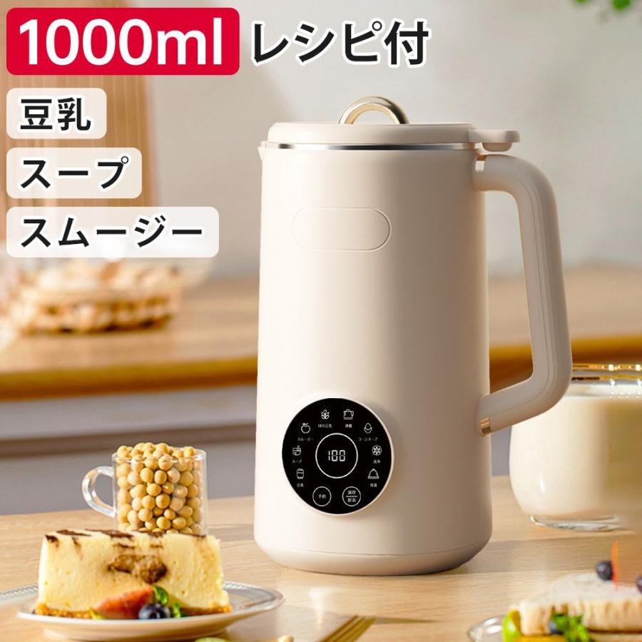 豆乳メーカー 豆乳機 自動調理ポット スープメーカー ミキサー