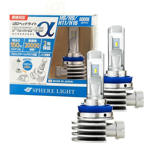 スフィアライト RIZINGα H8 H9 H11 H16 LED ヘッドライト 6000K