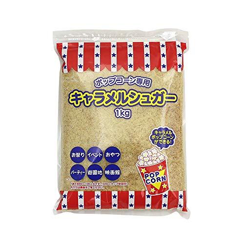 砂糖 キャラメルシュガー ポップコーン専用 ハニー 1kg | 