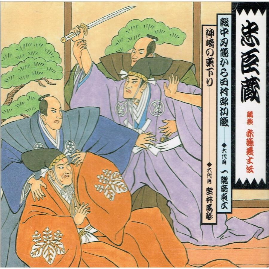 講談忠臣蔵?義士銘々伝(1) 講談忠臣蔵?義士銘々伝(1)