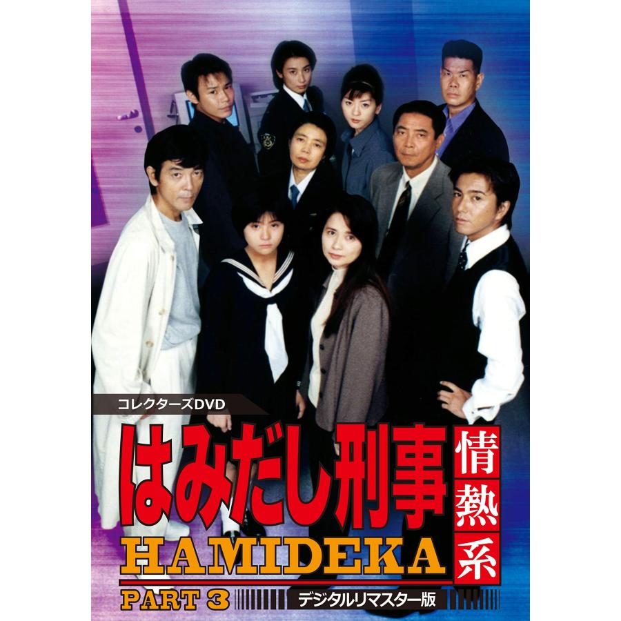 はみだし刑事情熱系 PART3 コレクターズDVD