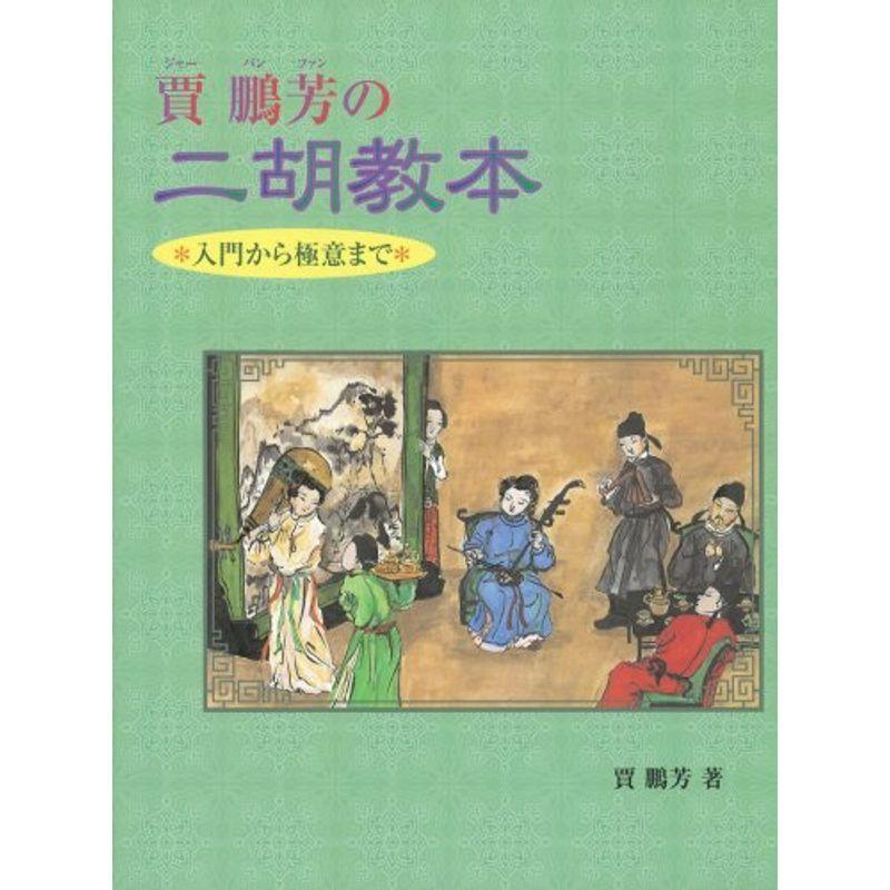 入門から極意まで 賈鵬芳の二胡教本｜kokonararu-2