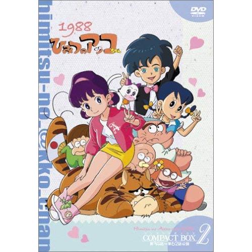 ひみつのアッコちゃん 第ニ期(1988) コンパクトBOX2 DVD