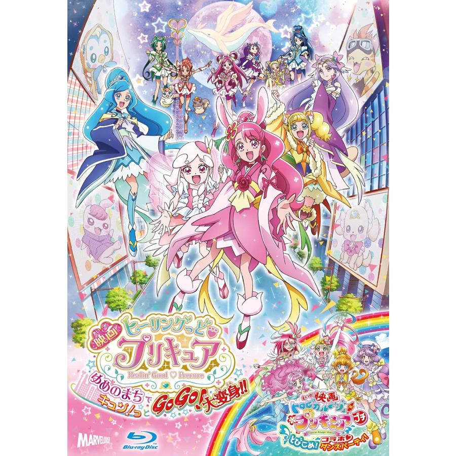 映画ヒーリングっど プリキュア ゆめのまちでキュンっとGoGo大変身/(短編)映画トロピカル~ジュプリキュアとびこめコラボダンスパーティ B