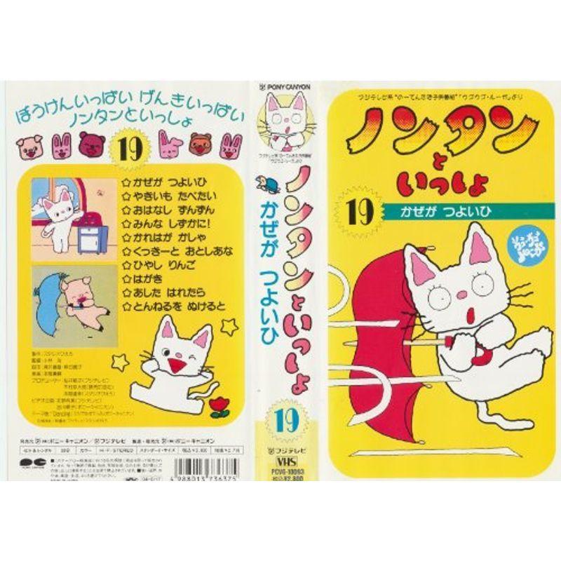 ノンタンといっしょ 19 かぜがつよいひ Vhs us Kokonararu2号店 通販 Yahoo ショッピング