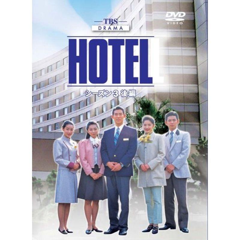 HOTEL シーズン3 後編 DVD-BOX