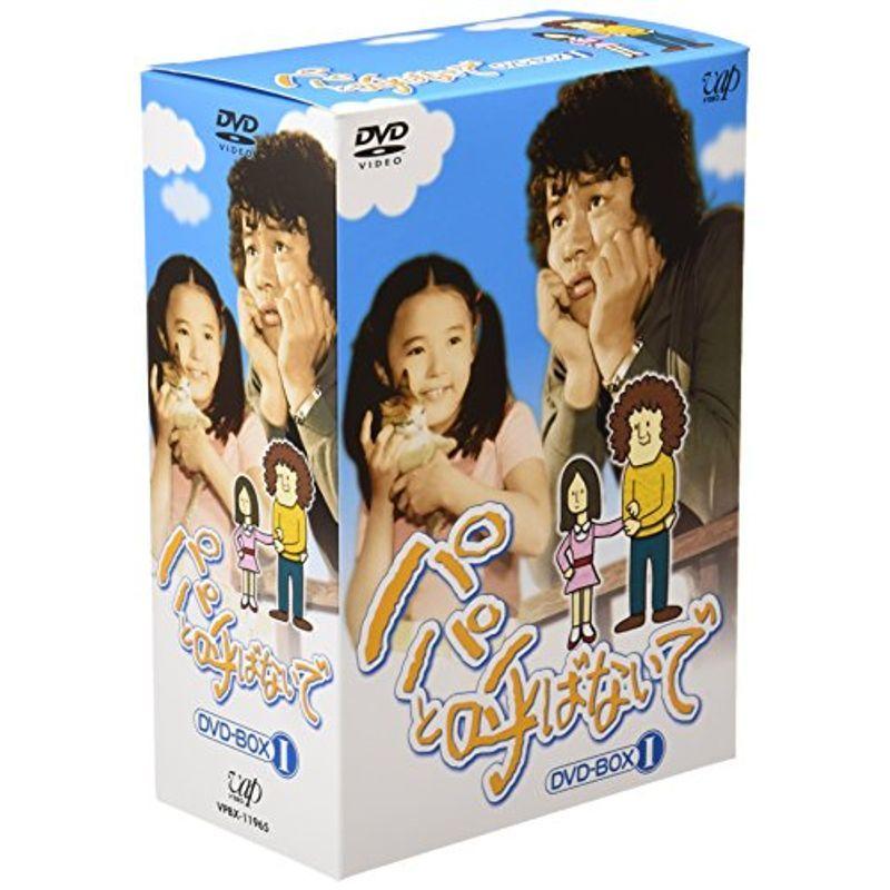 パパと呼ばないで DVD-BOX I