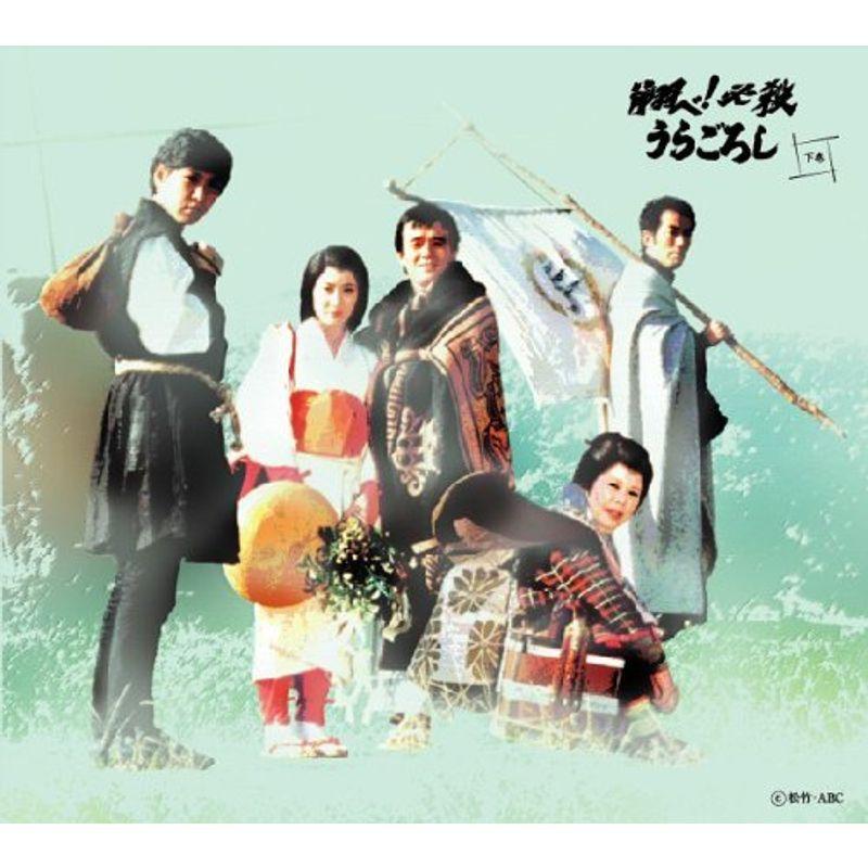 翔べ必殺うらごろし 下巻 DVD