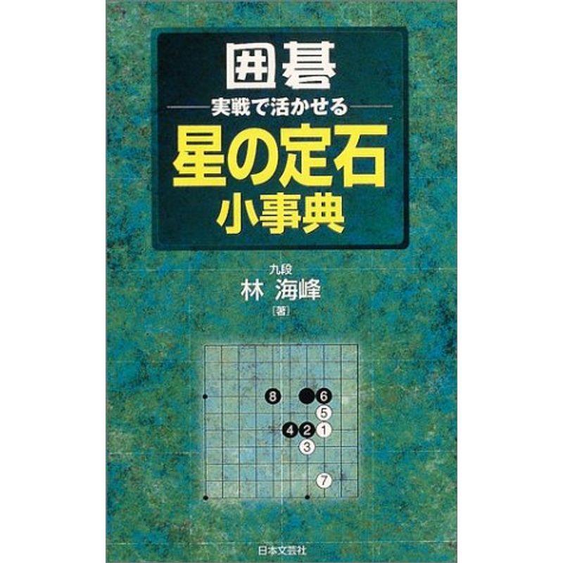 囲碁・実戦で活かせる星の定石小事典｜kokonararu-2