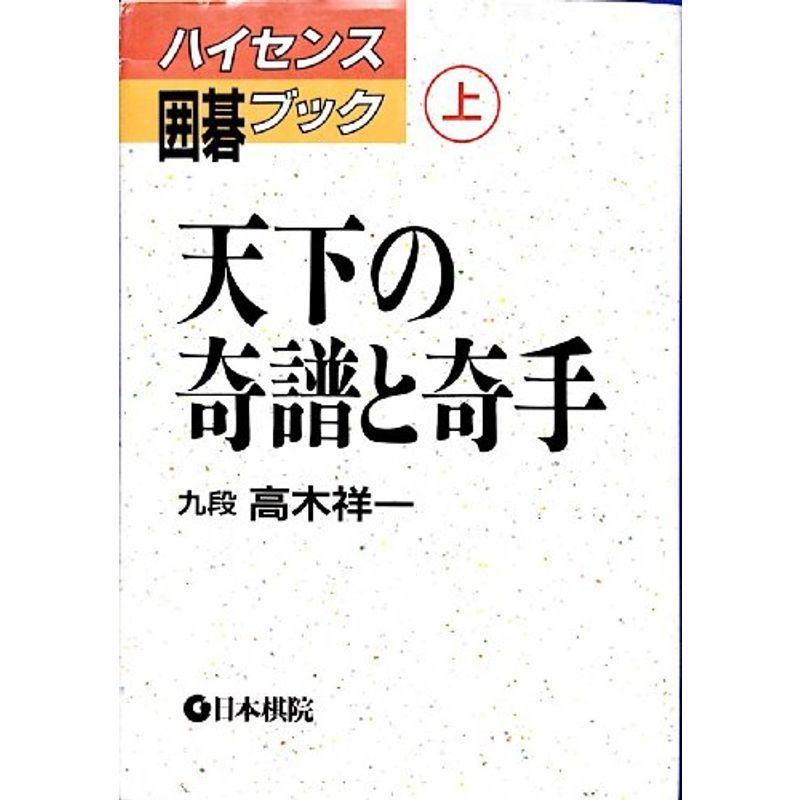 天下の奇譜と奇手 (ハイセンス囲碁ブック)｜kokonararu-2