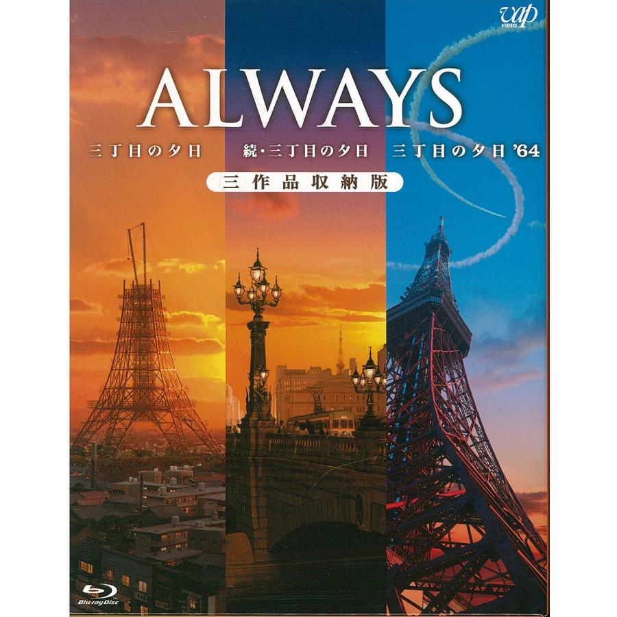 ALWAYS三丁目の夕日/続・三丁目の夕日/三丁目の夕日64 三作品収納版(Blu-ray)