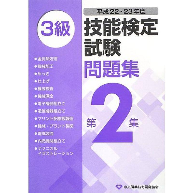 3級技能検定試験問題集〈平成22・23年度 第2集〉｜kokonararu-2