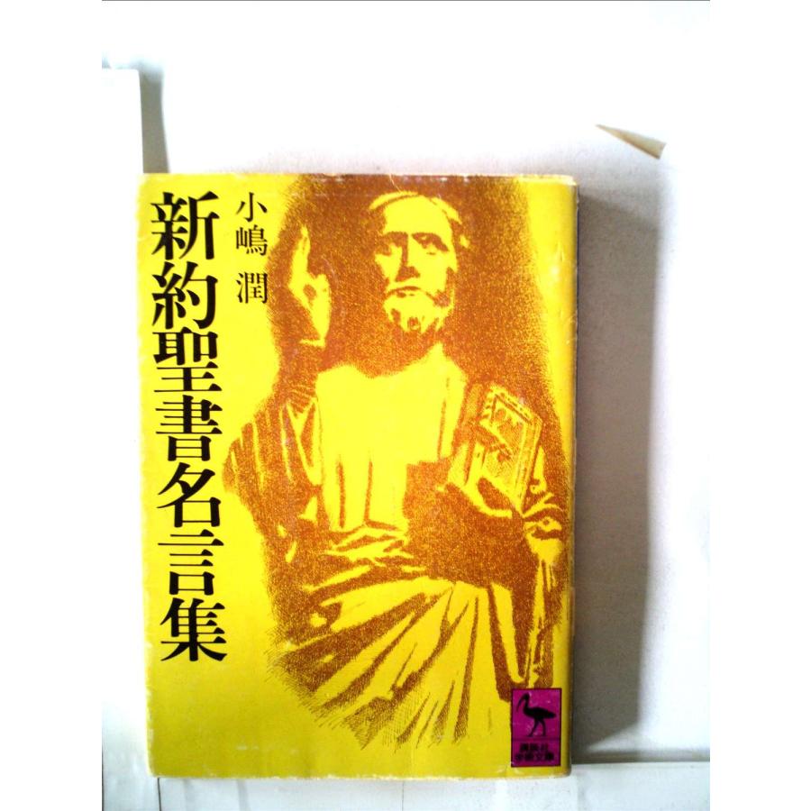 新約聖書名言集 1978年 講談社学術文庫 us Kokonararu2号店 通販 Yahoo ショッピング